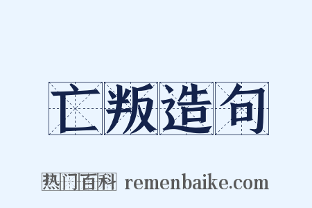 亡叛造句是什么意思的图片